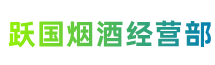 民众镇跃国烟酒经营部